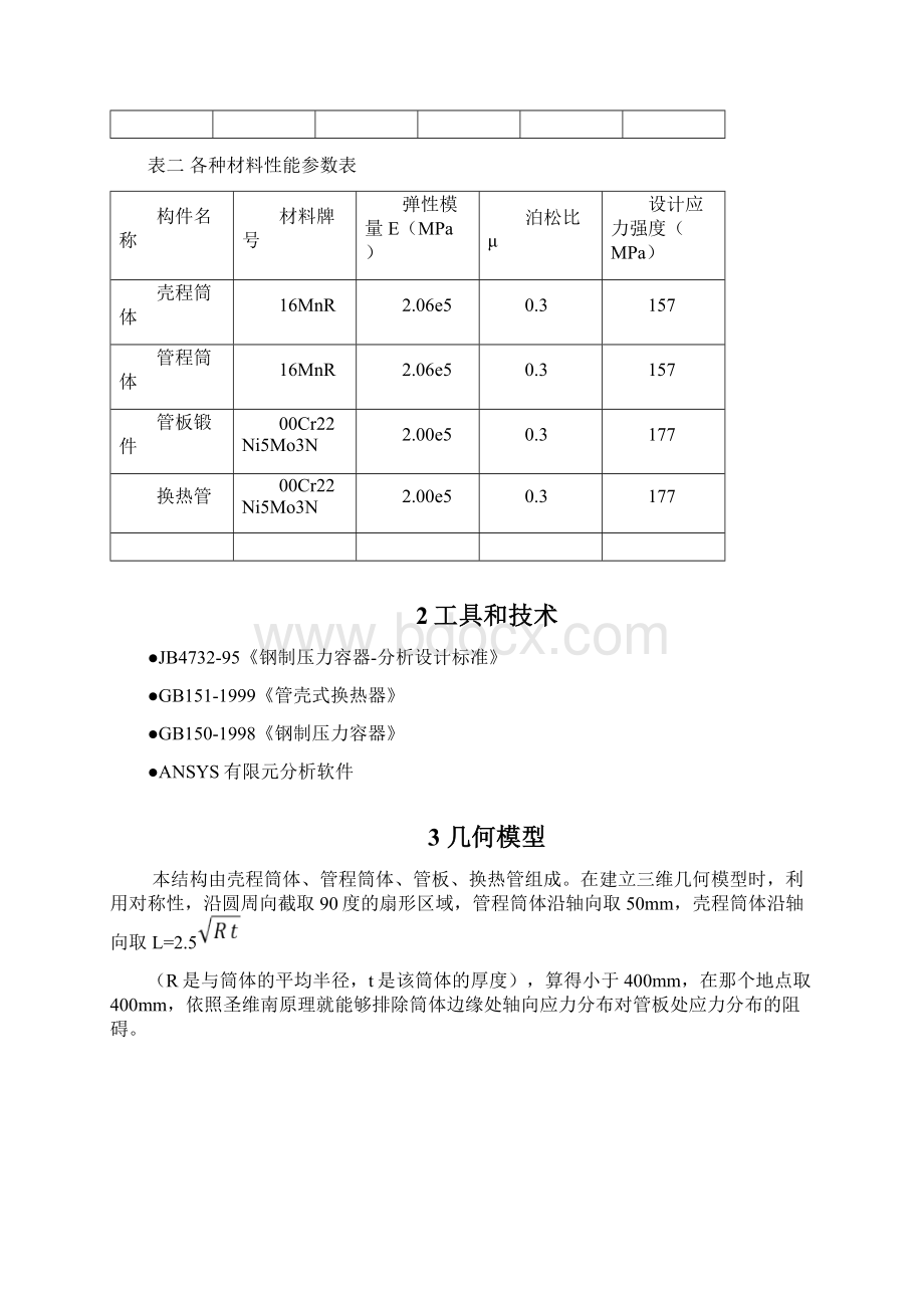 换热器的应力分析报告.docx_第2页