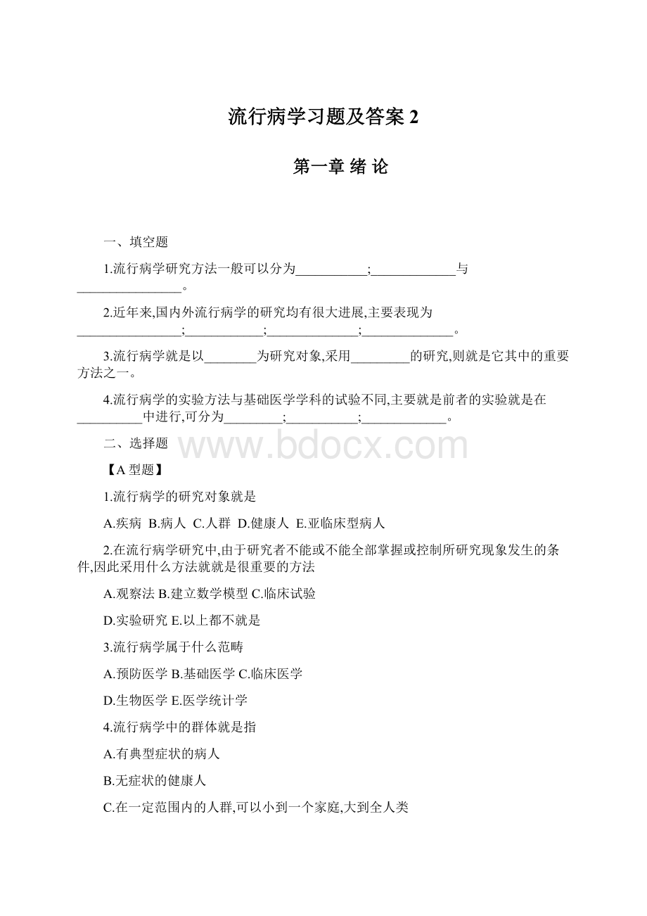 流行病学习题及答案 2.docx