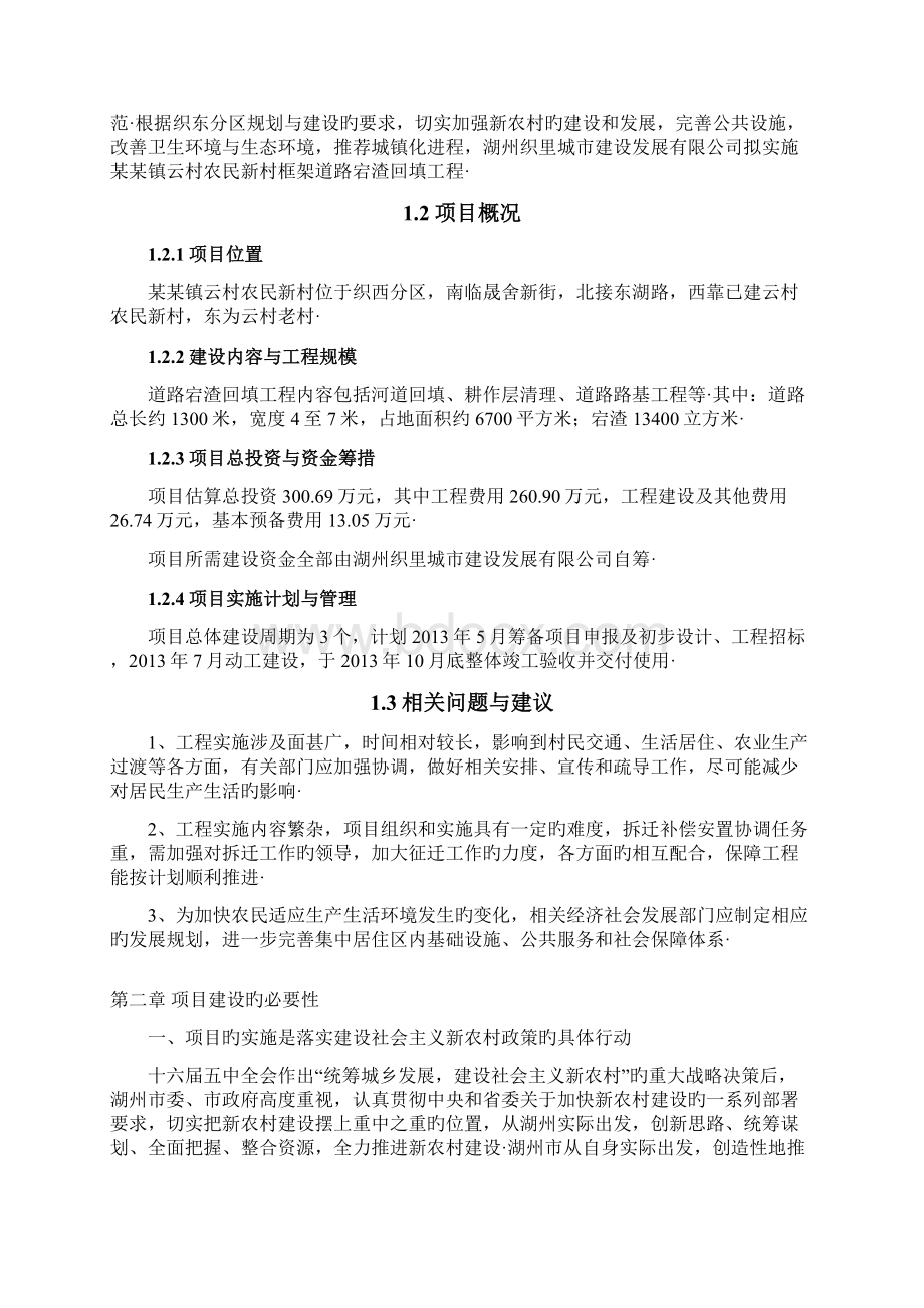 某某镇云村农民新村框架道路宕渣回填工程可行性研究报告精选申报稿.docx_第2页