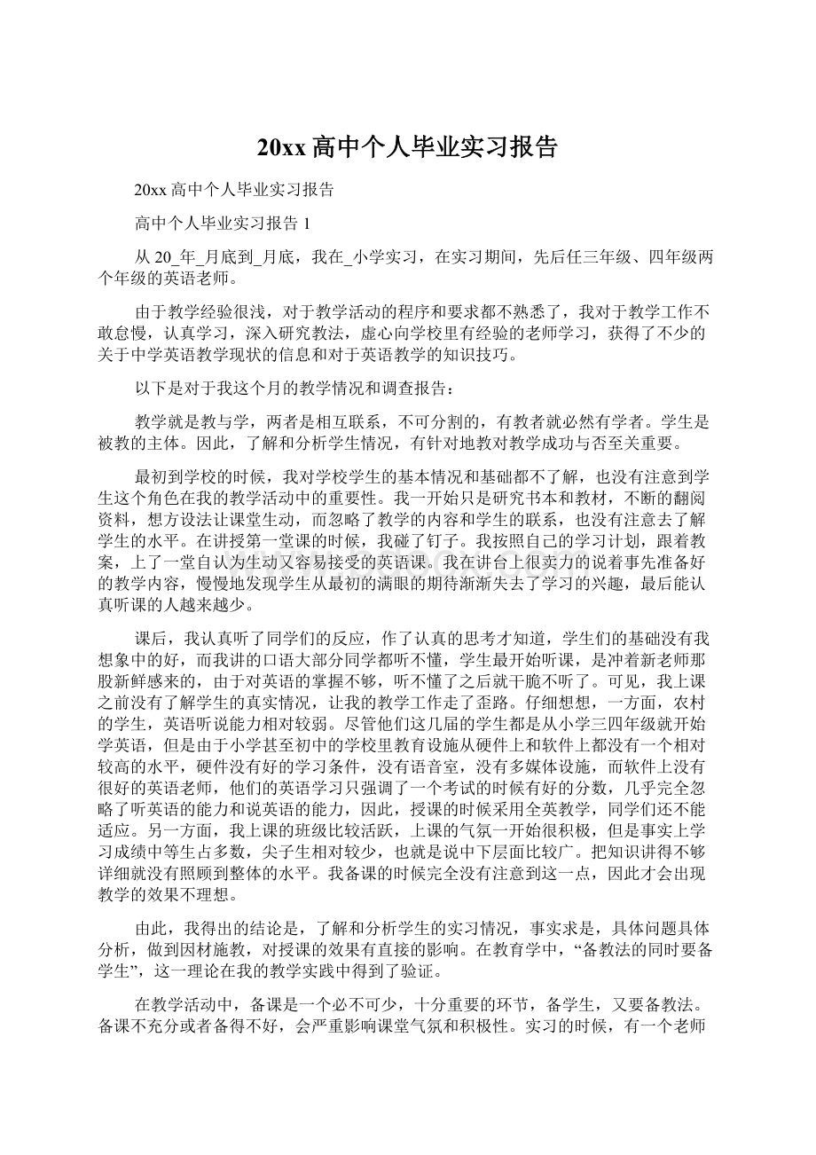 20xx高中个人毕业实习报告.docx_第1页