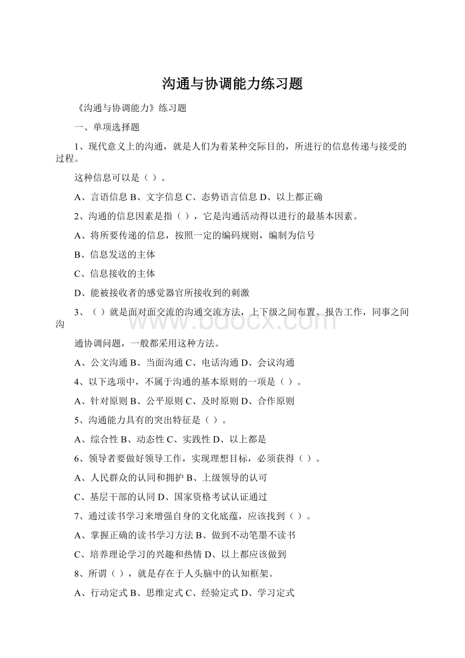 沟通与协调能力练习题Word文件下载.docx