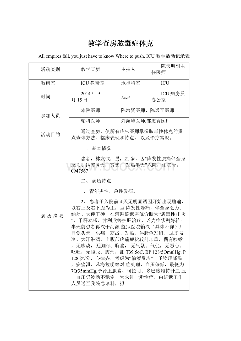 教学查房脓毒症休克.docx_第1页