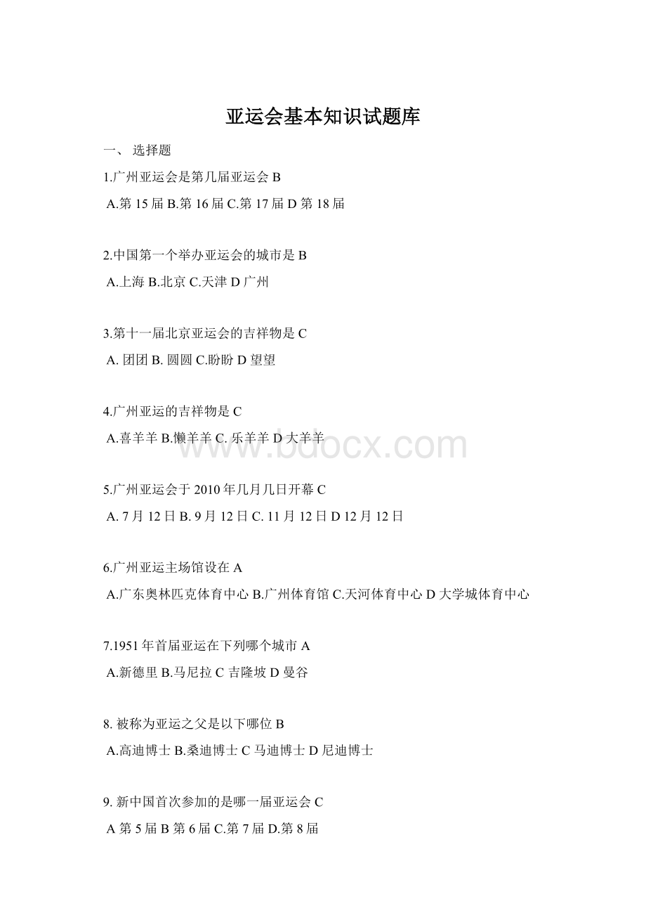 亚运会基本知识试题库.docx_第1页