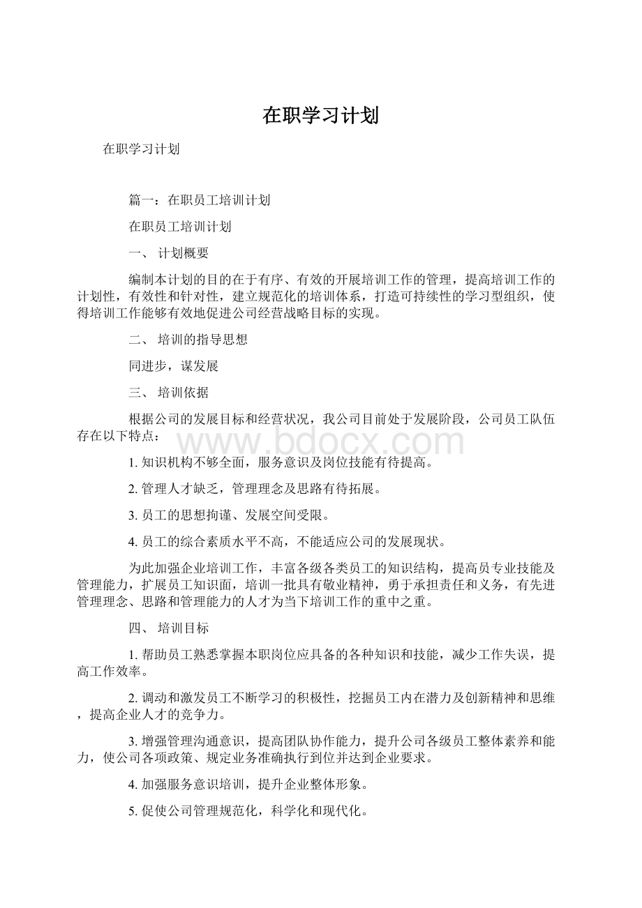 在职学习计划.docx_第1页