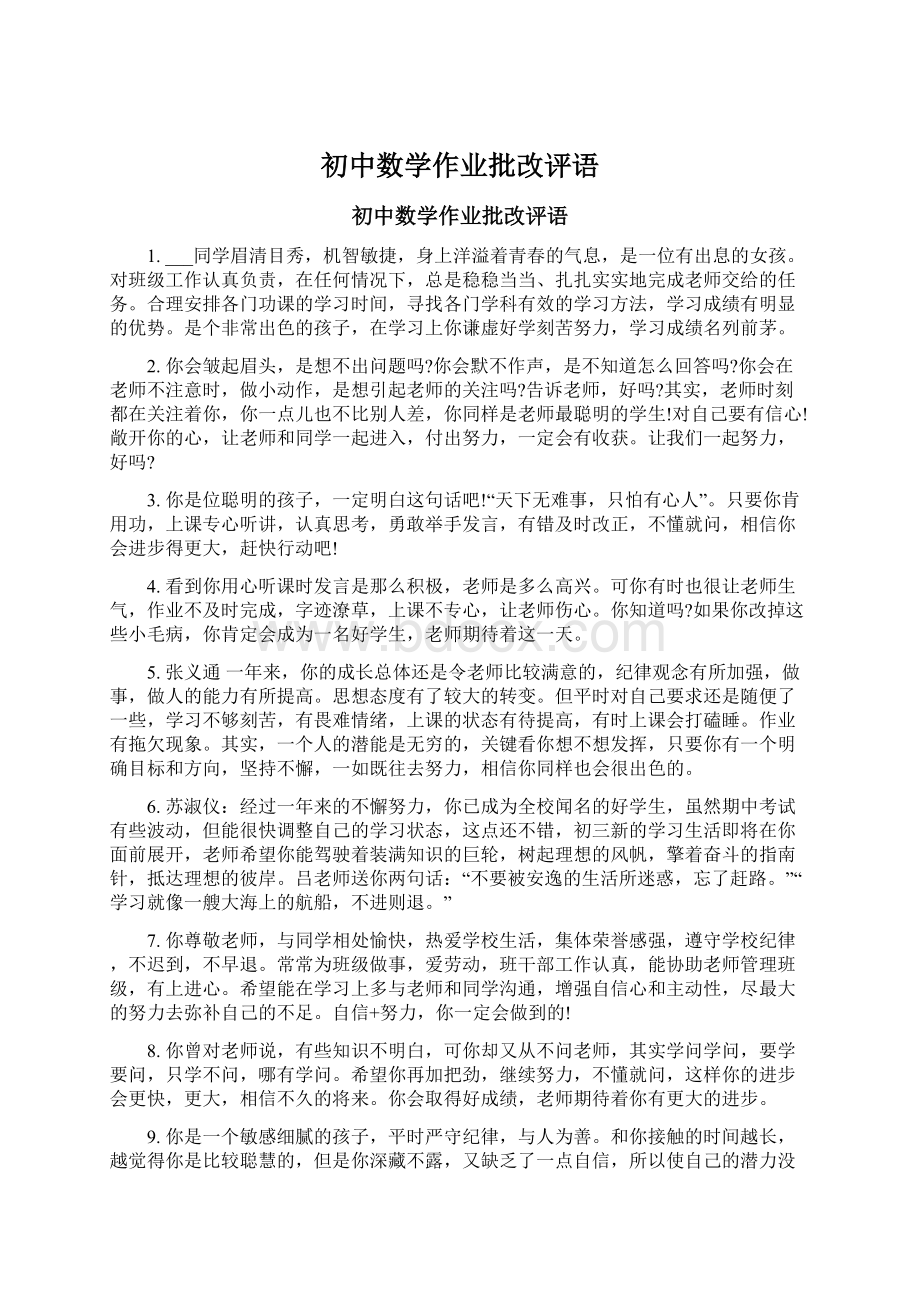 初中数学作业批改评语文档格式.docx_第1页