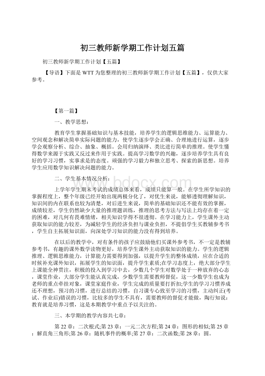 初三教师新学期工作计划五篇.docx