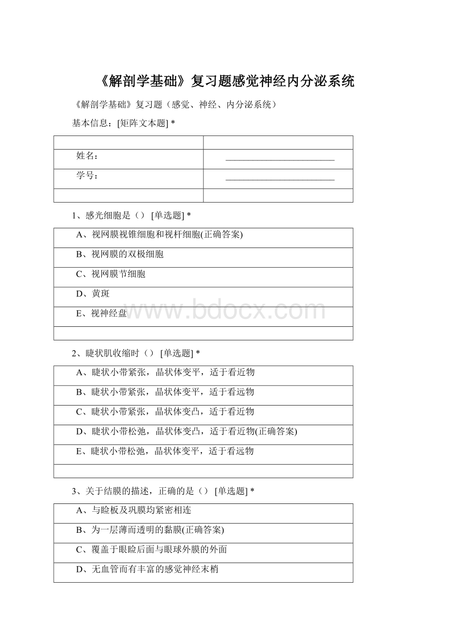 《解剖学基础》复习题感觉神经内分泌系统.docx