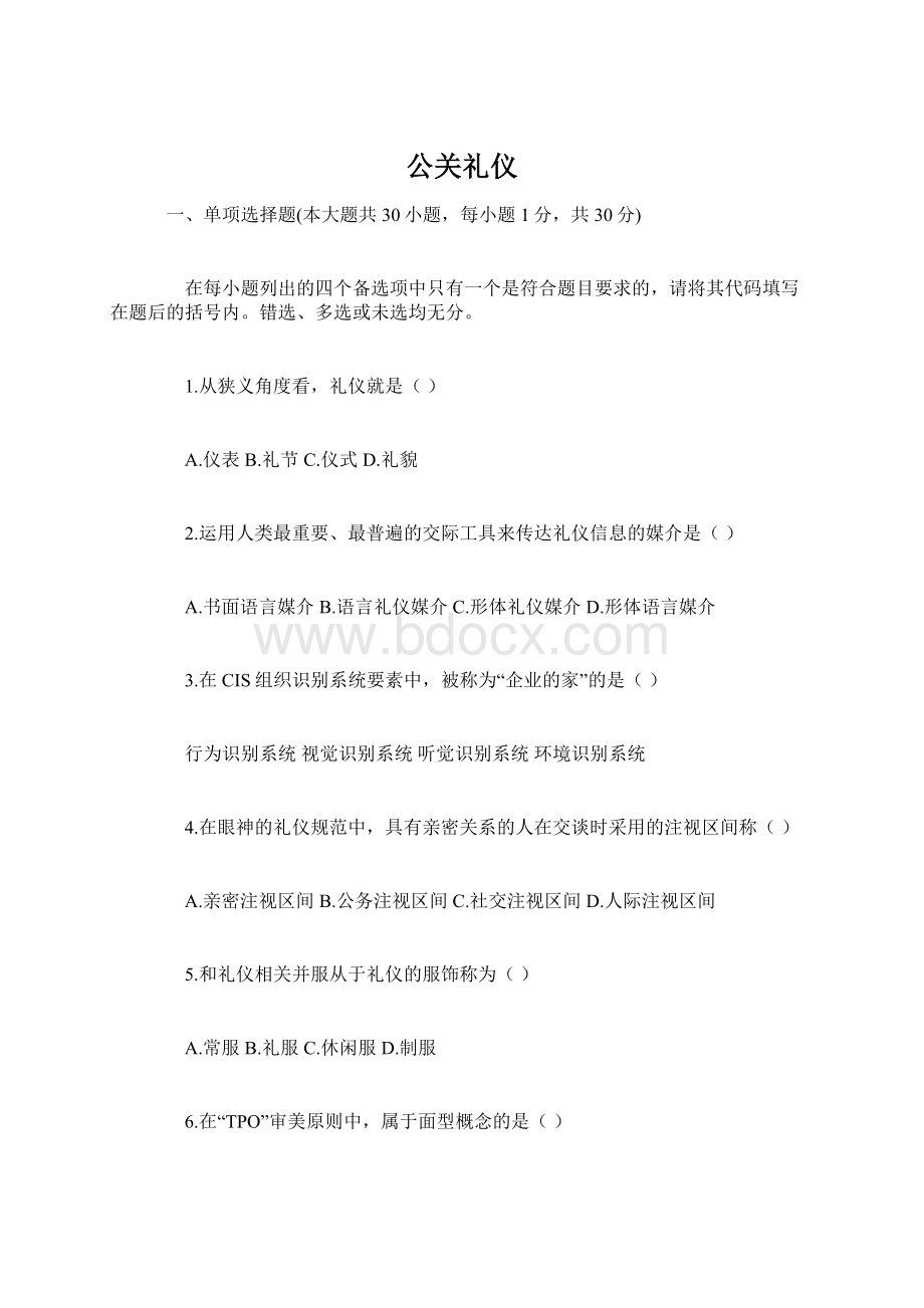 公关礼仪Word文件下载.docx_第1页