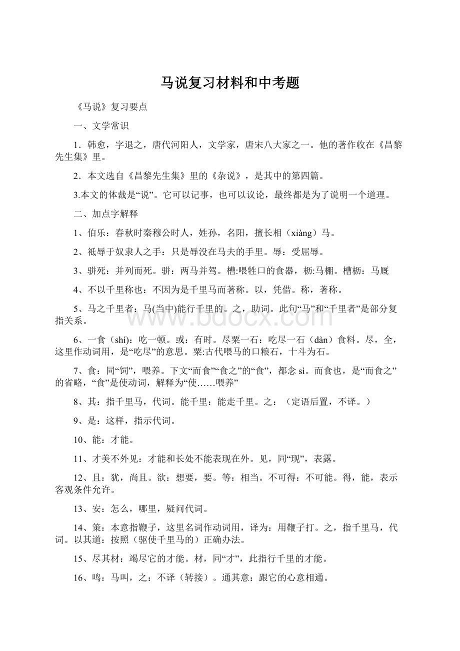 马说复习材料和中考题.docx_第1页