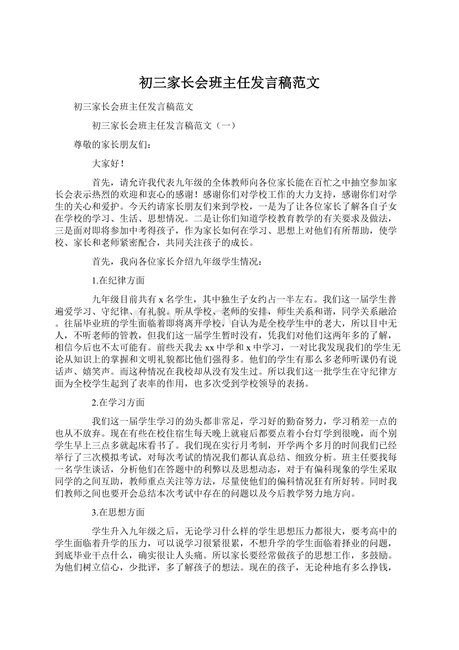 初三家长会班主任发言稿范文.docx