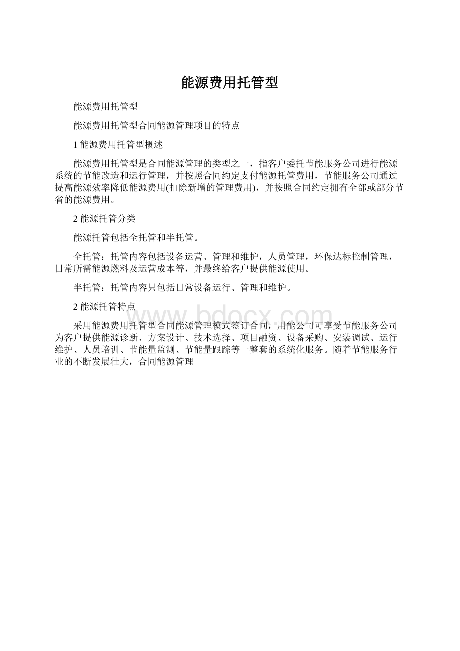 能源费用托管型.docx