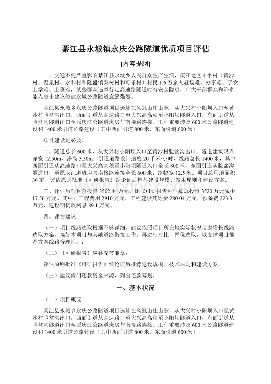 綦江县永城镇永庆公路隧道优质项目评估.docx_第1页