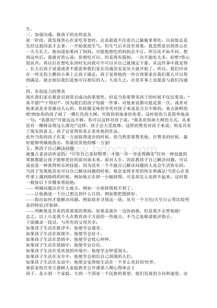 观看家校共育立德树人家庭教育公开课第八期心得体会5篇Word文档下载推荐.docx_第2页