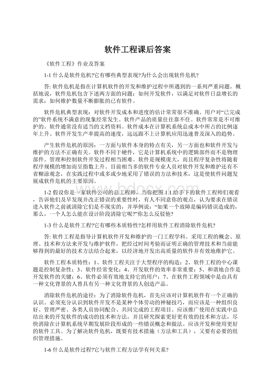 软件工程课后答案.docx_第1页