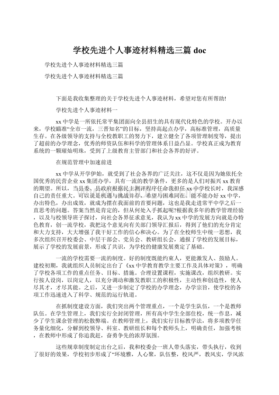 学校先进个人事迹材料精选三篇doc.docx_第1页