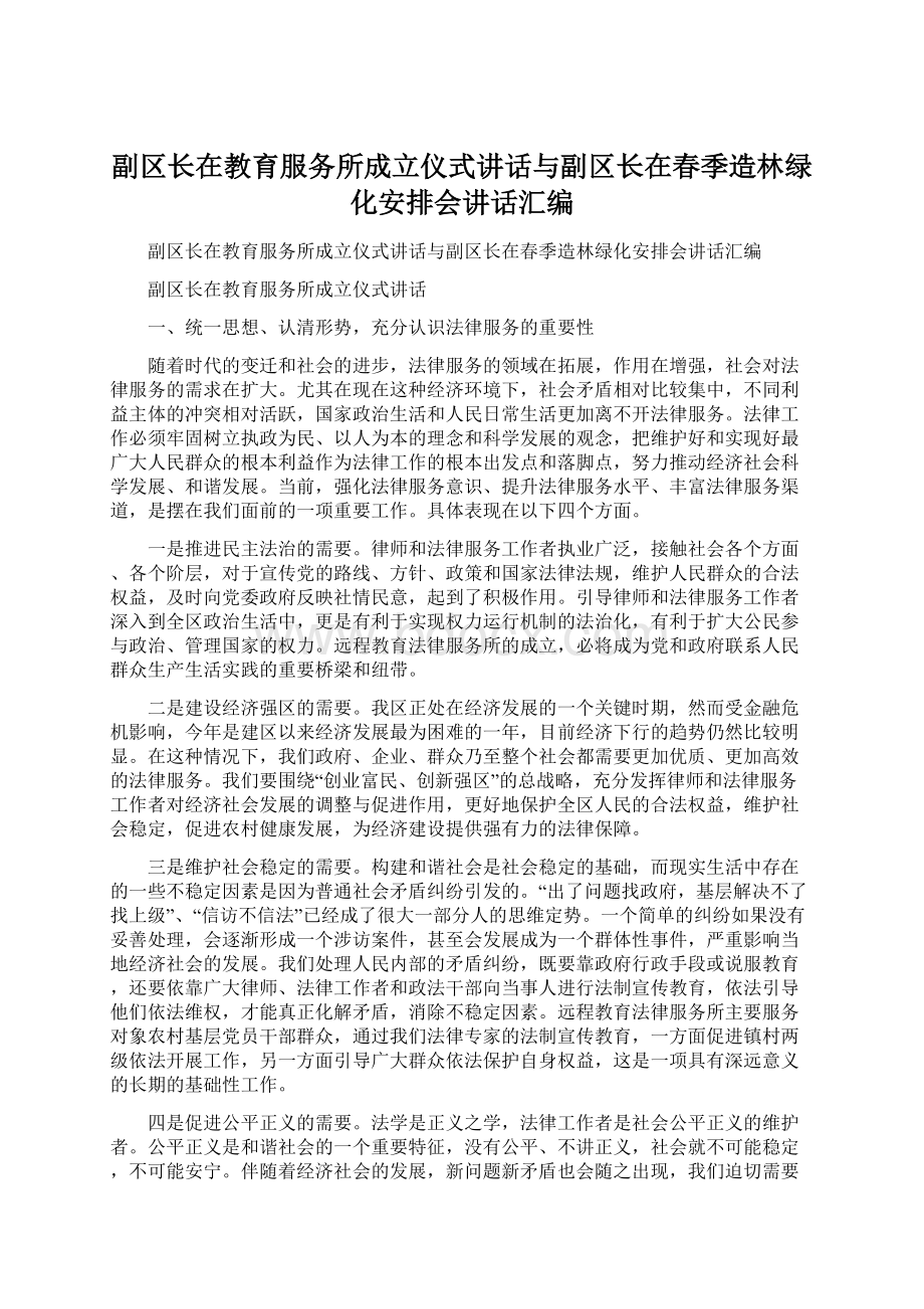 副区长在教育服务所成立仪式讲话与副区长在春季造林绿化安排会讲话汇编.docx