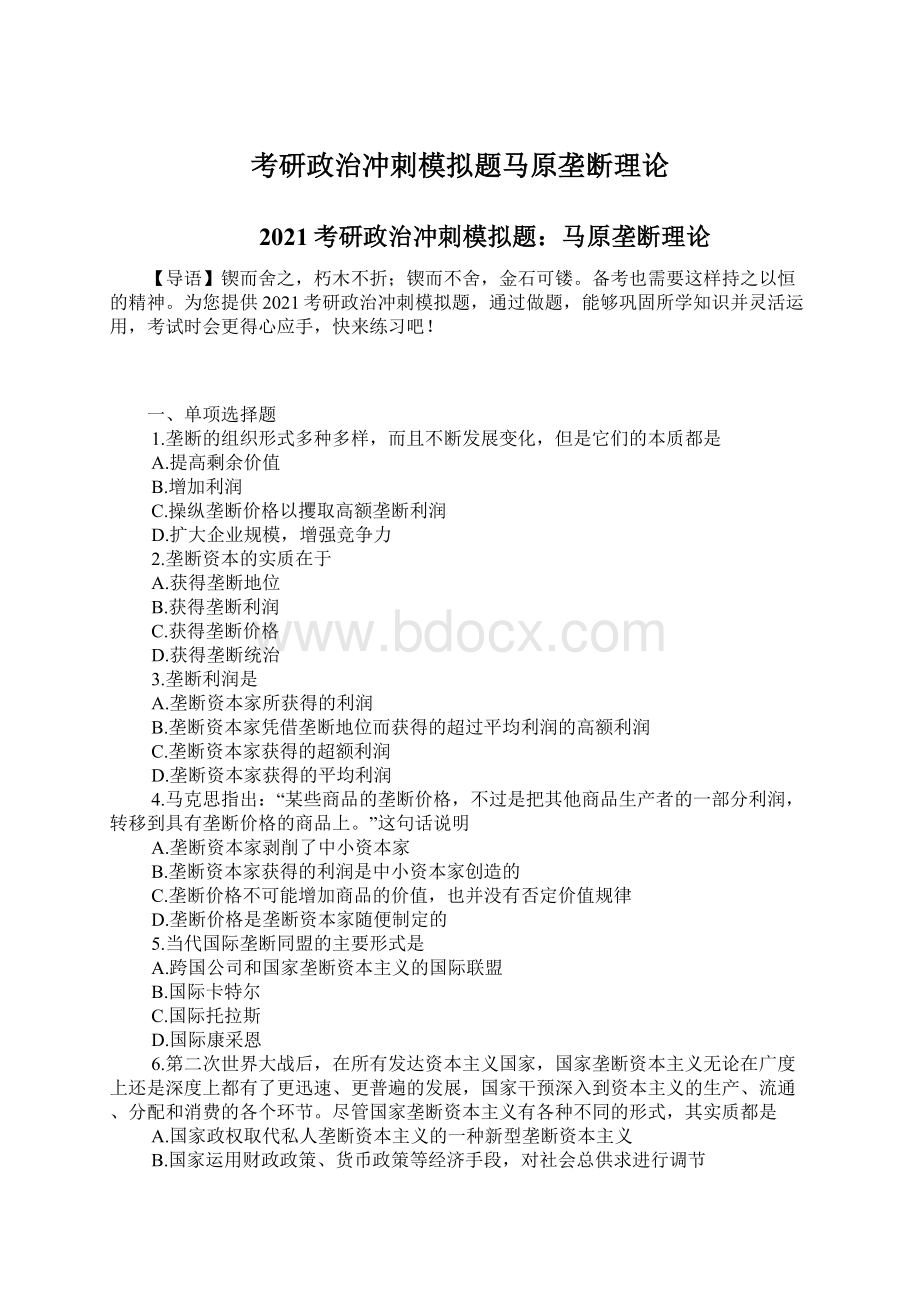 考研政治冲刺模拟题马原垄断理论.docx