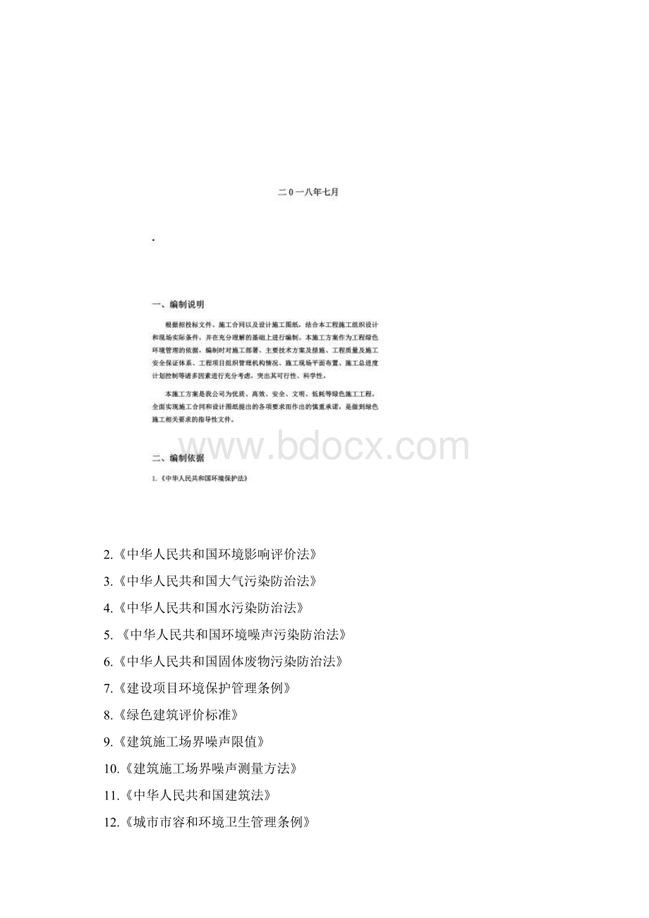 绿色施工方案正式Word下载.docx_第2页