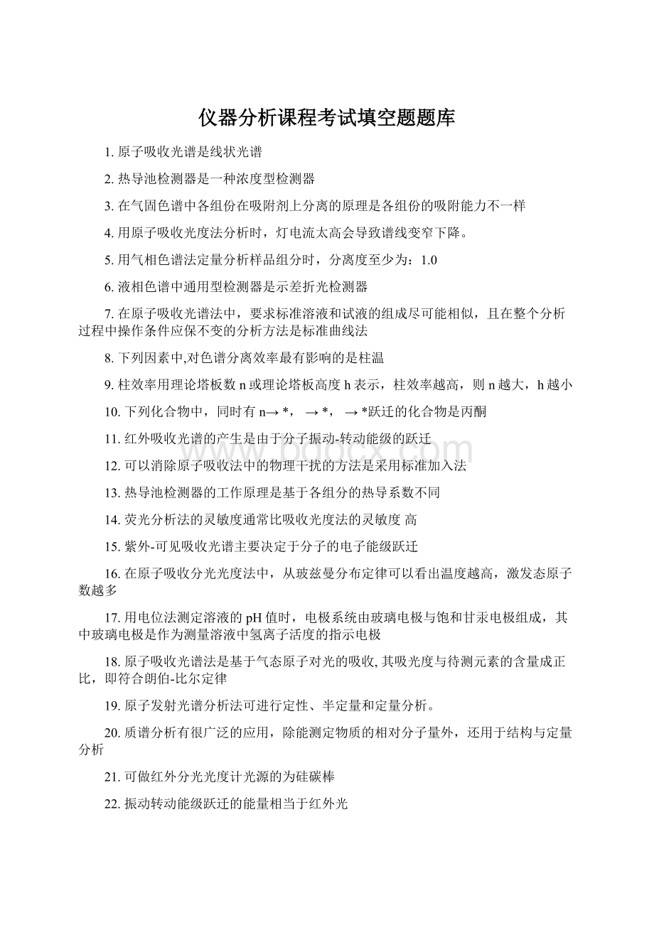 仪器分析课程考试填空题题库Word文档下载推荐.docx_第1页