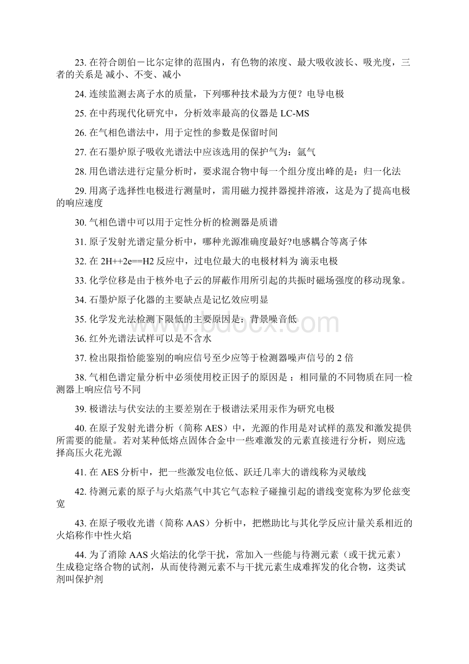 仪器分析课程考试填空题题库Word文档下载推荐.docx_第2页