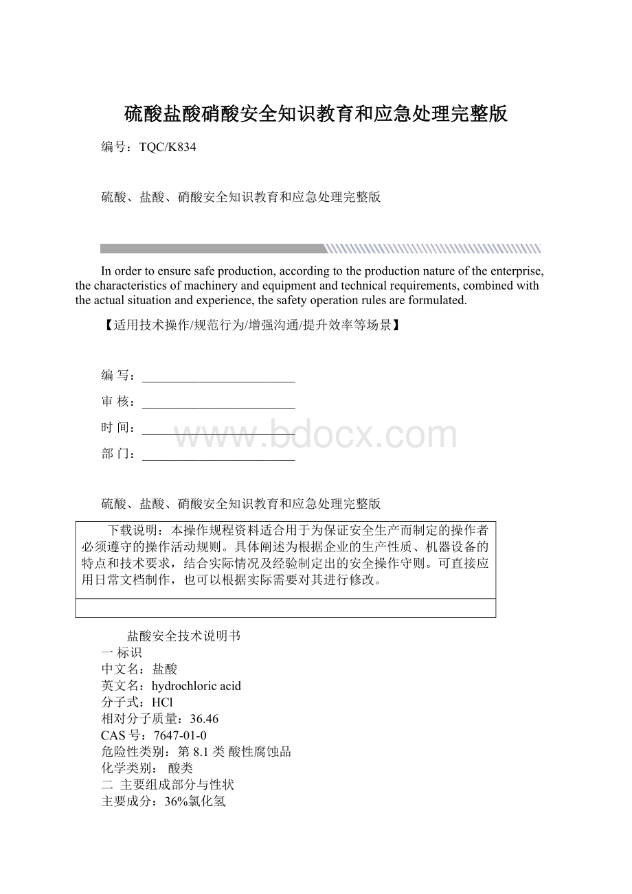 硫酸盐酸硝酸安全知识教育和应急处理完整版.docx_第1页