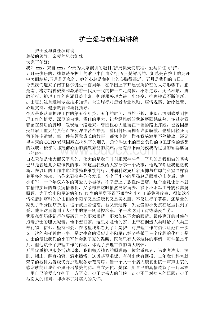 护士爱与责任演讲稿.docx