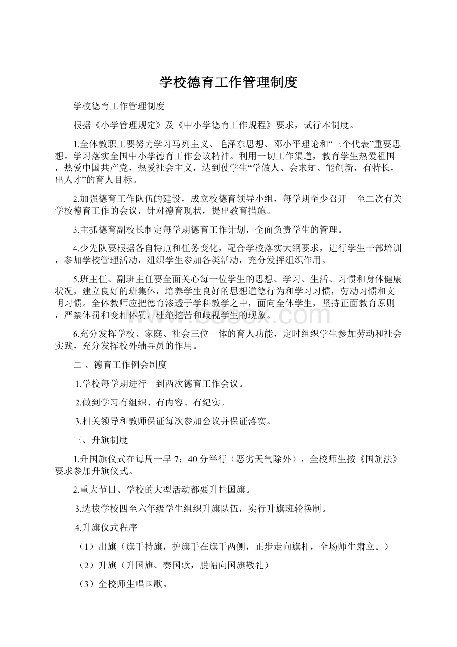 学校德育工作管理制度Word文件下载.docx