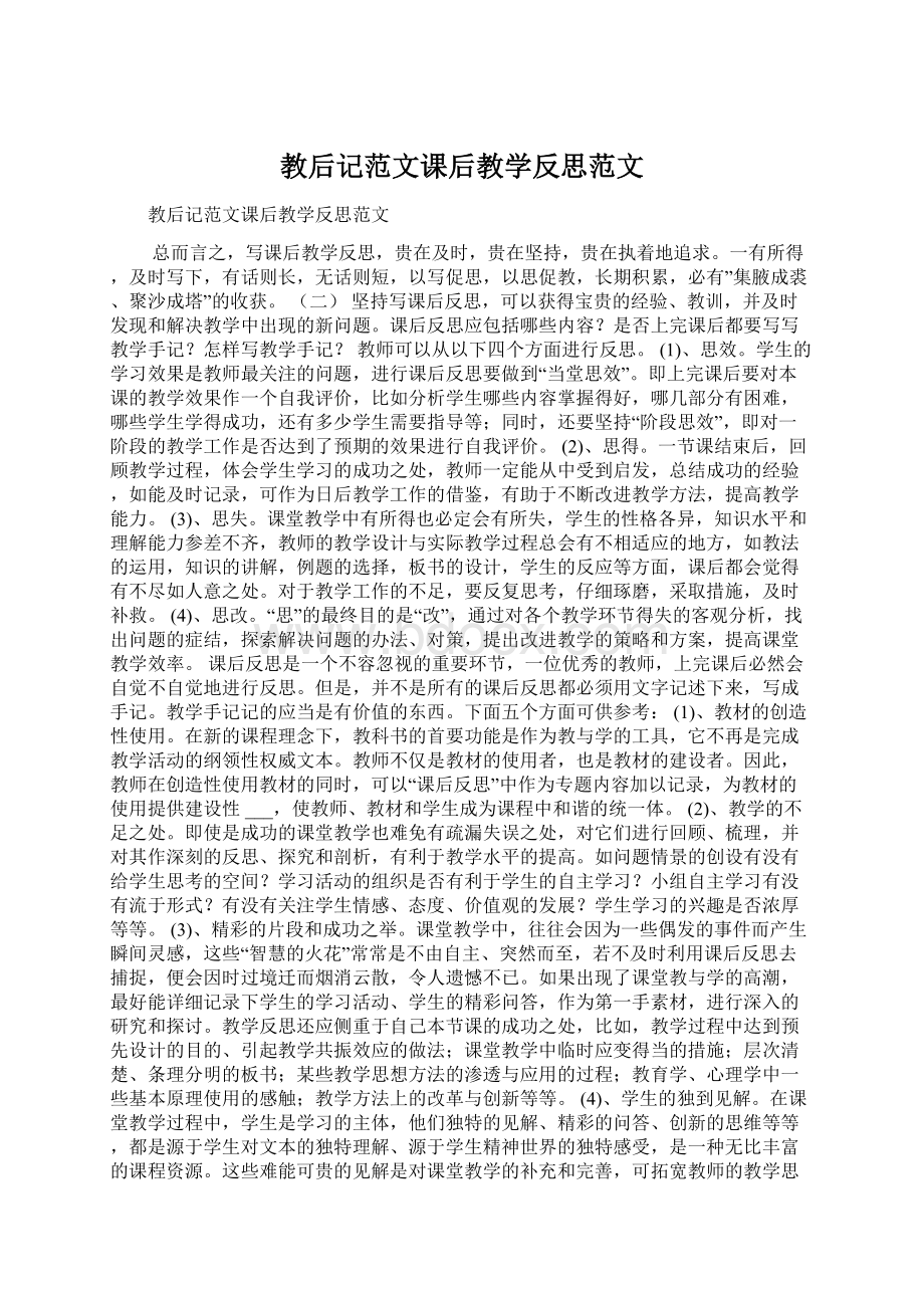 教后记范文课后教学反思范文Word文档下载推荐.docx