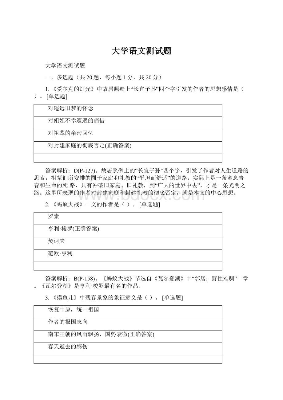 大学语文测试题文档格式.docx