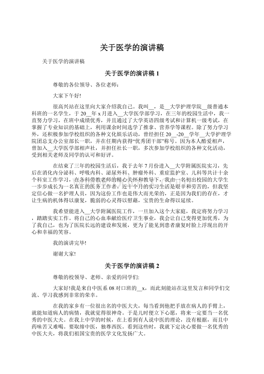 关于医学的演讲稿.docx_第1页