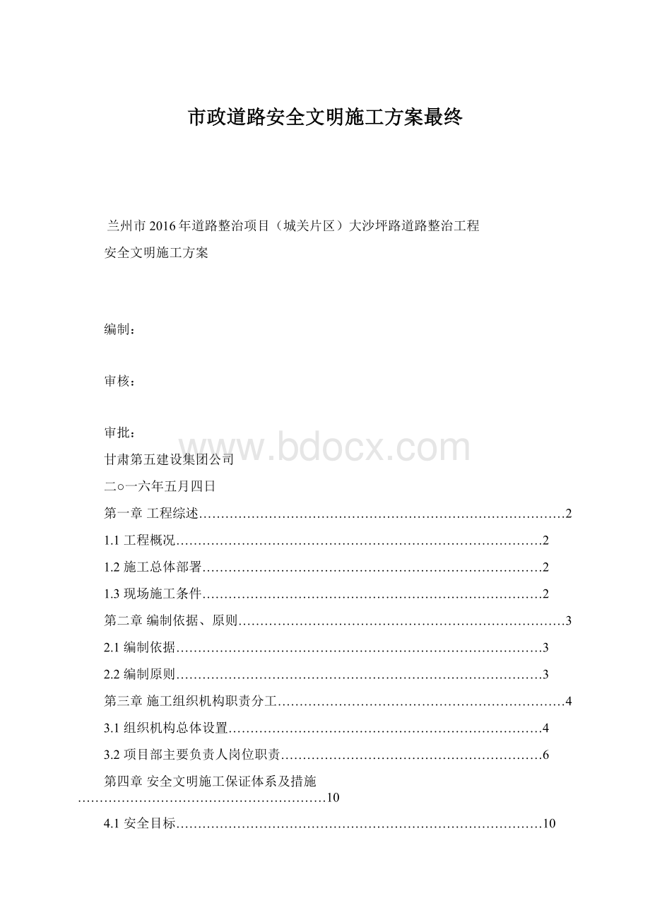 市政道路安全文明施工方案最终.docx_第1页