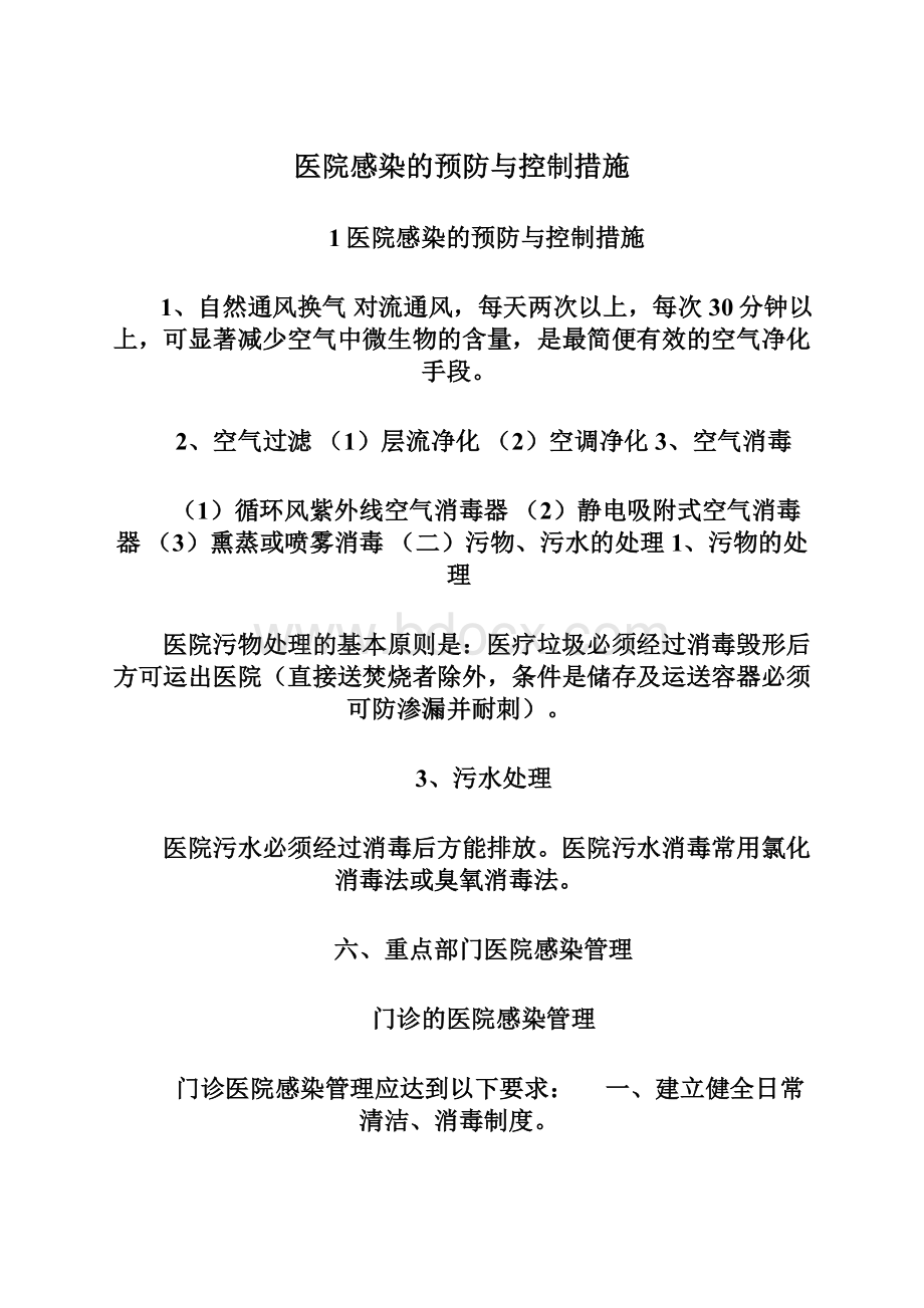 医院感染的预防与控制措施Word格式文档下载.docx