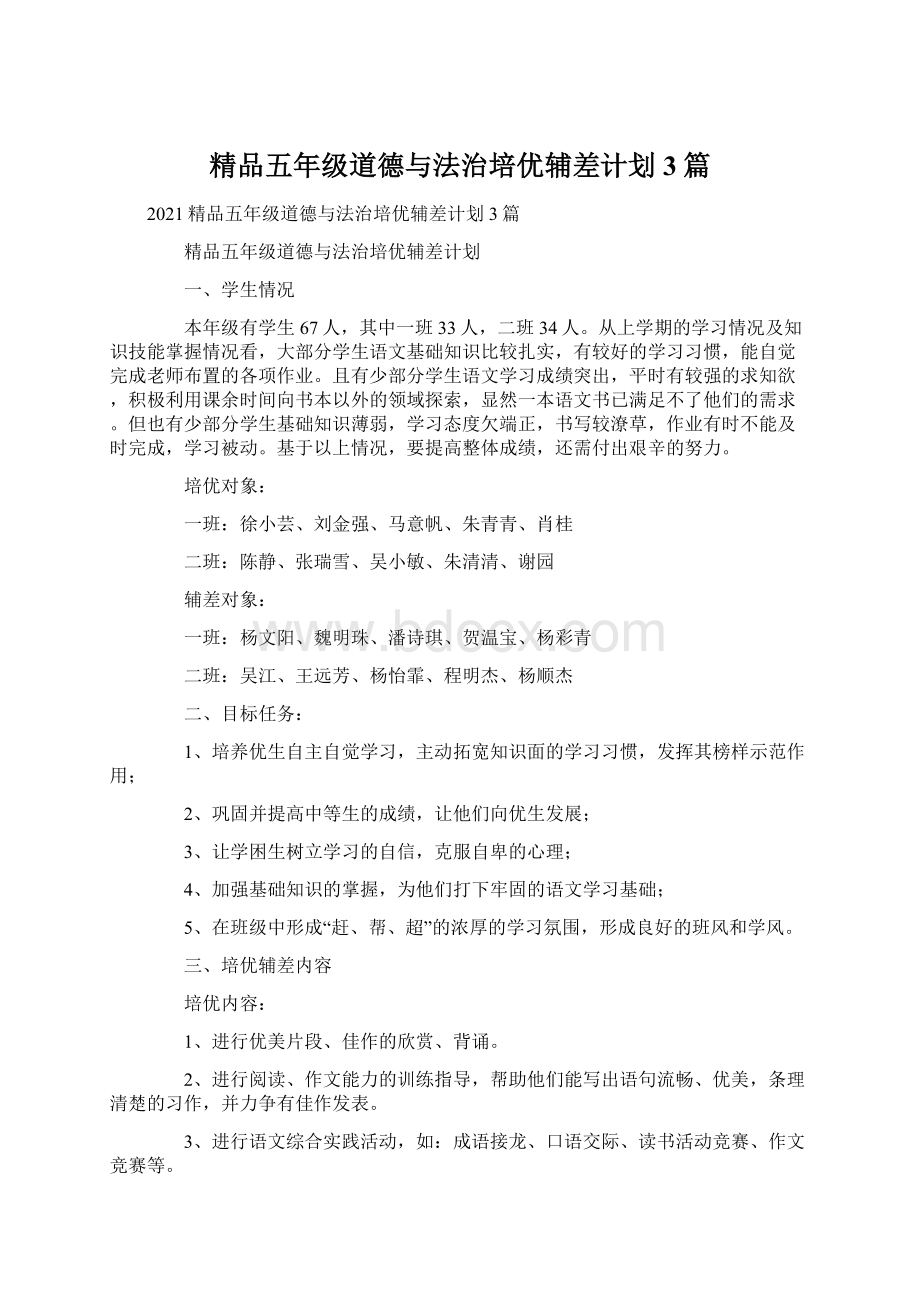 精品五年级道德与法治培优辅差计划3篇Word下载.docx