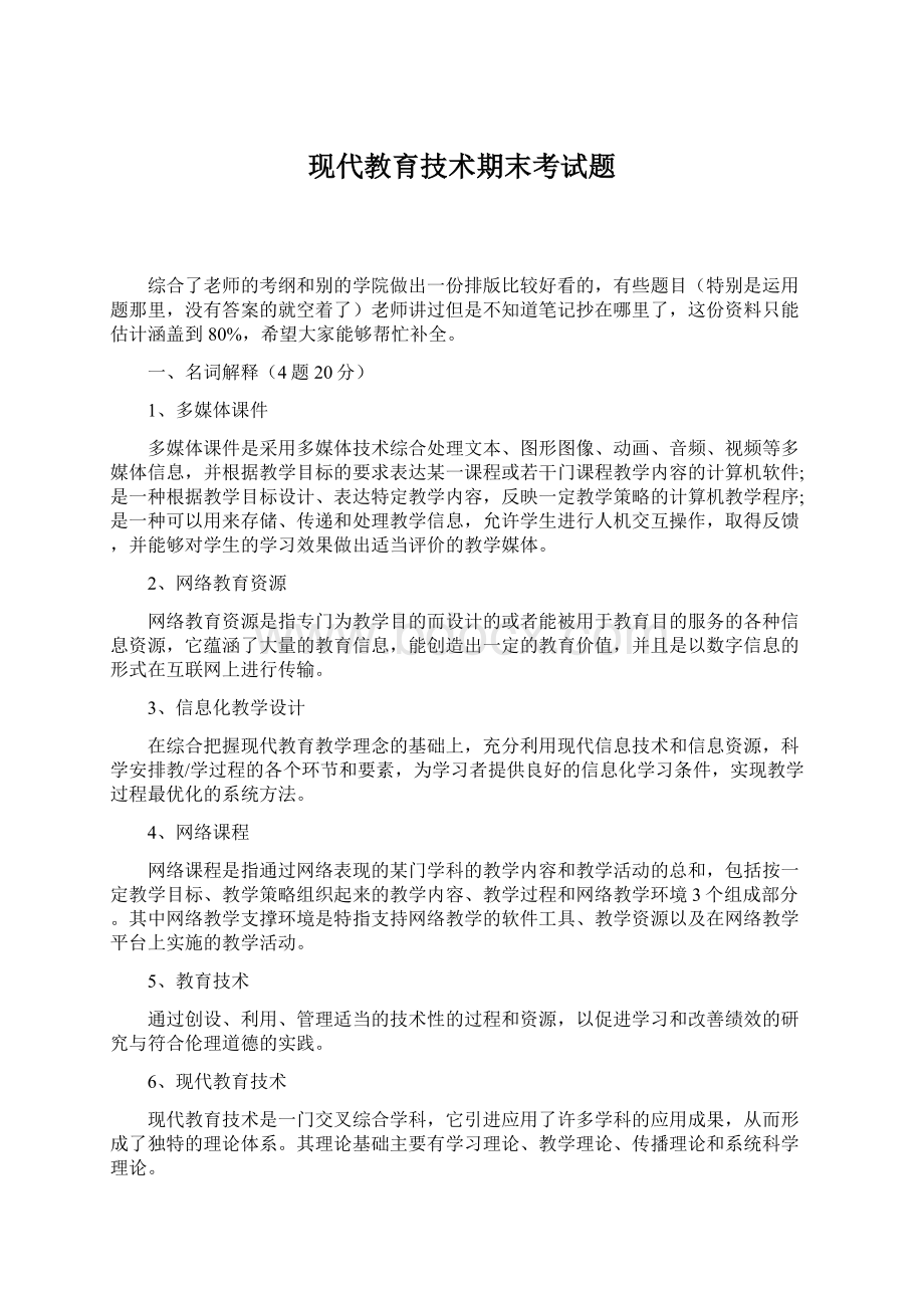 现代教育技术期末考试题Word文件下载.docx_第1页