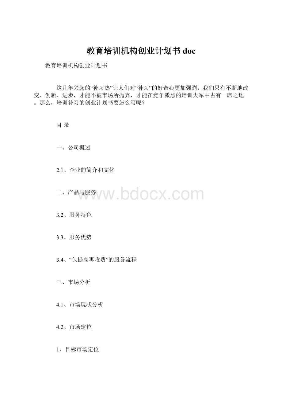 教育培训机构创业计划书docWord格式.docx_第1页