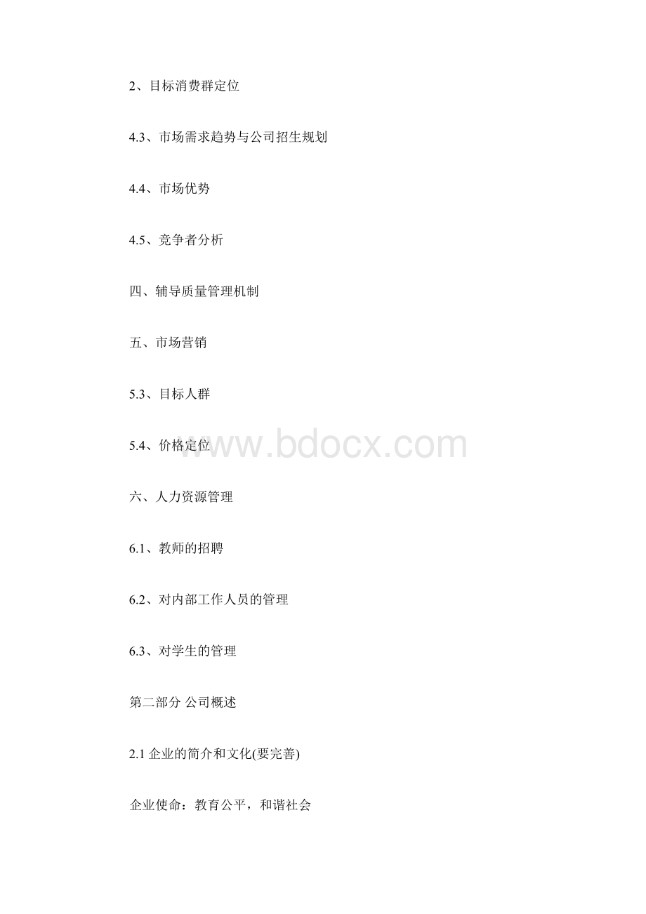 教育培训机构创业计划书docWord格式.docx_第2页