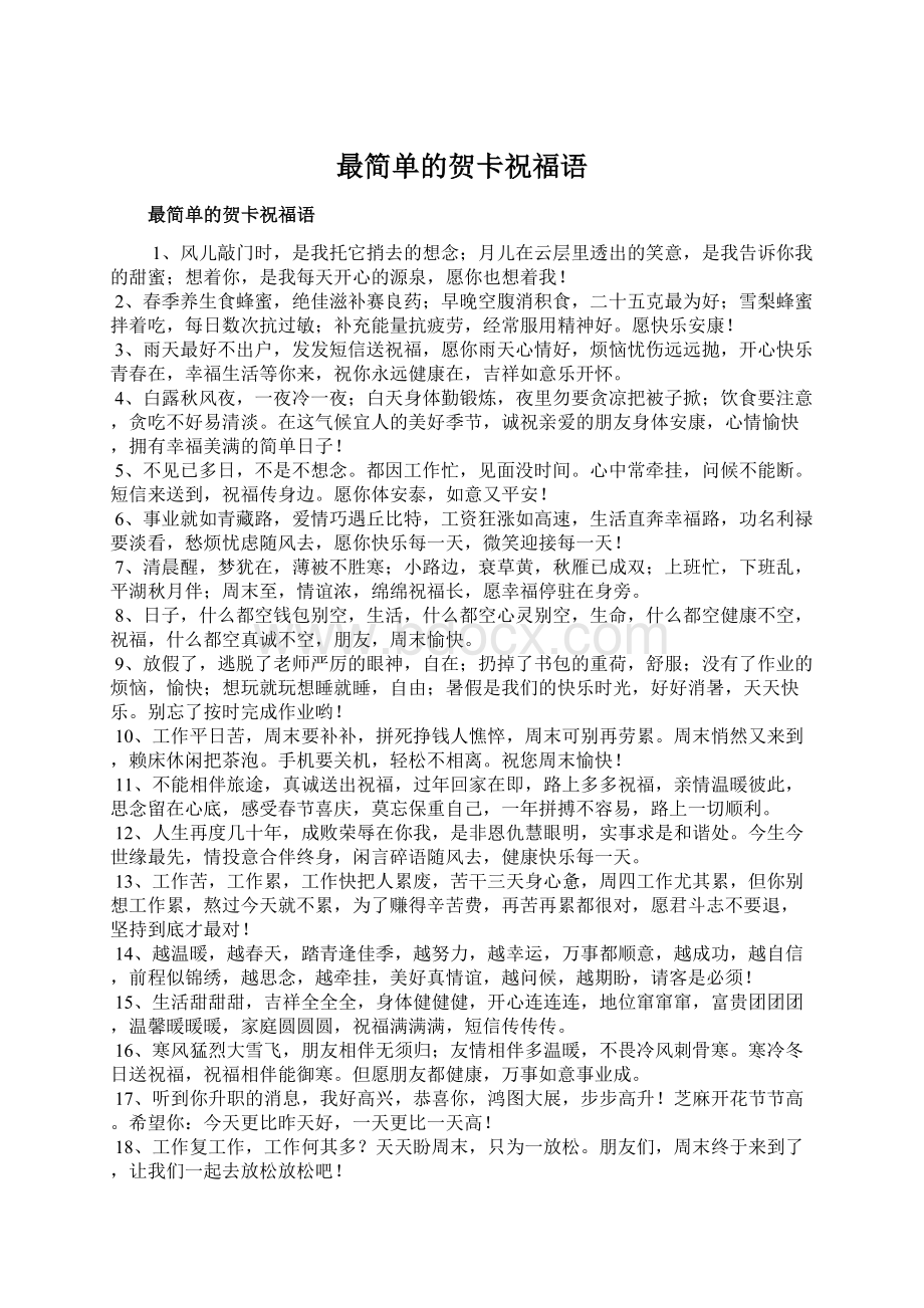 最简单的贺卡祝福语Word文件下载.docx_第1页