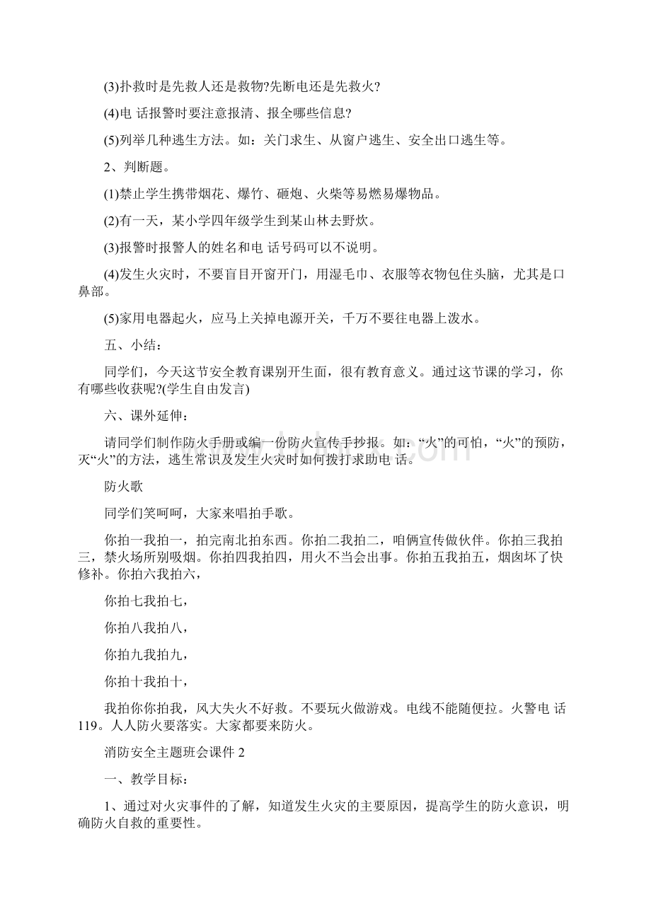 小学消防安全主题班会课件校园防火安全教育主题班会教案.docx_第2页