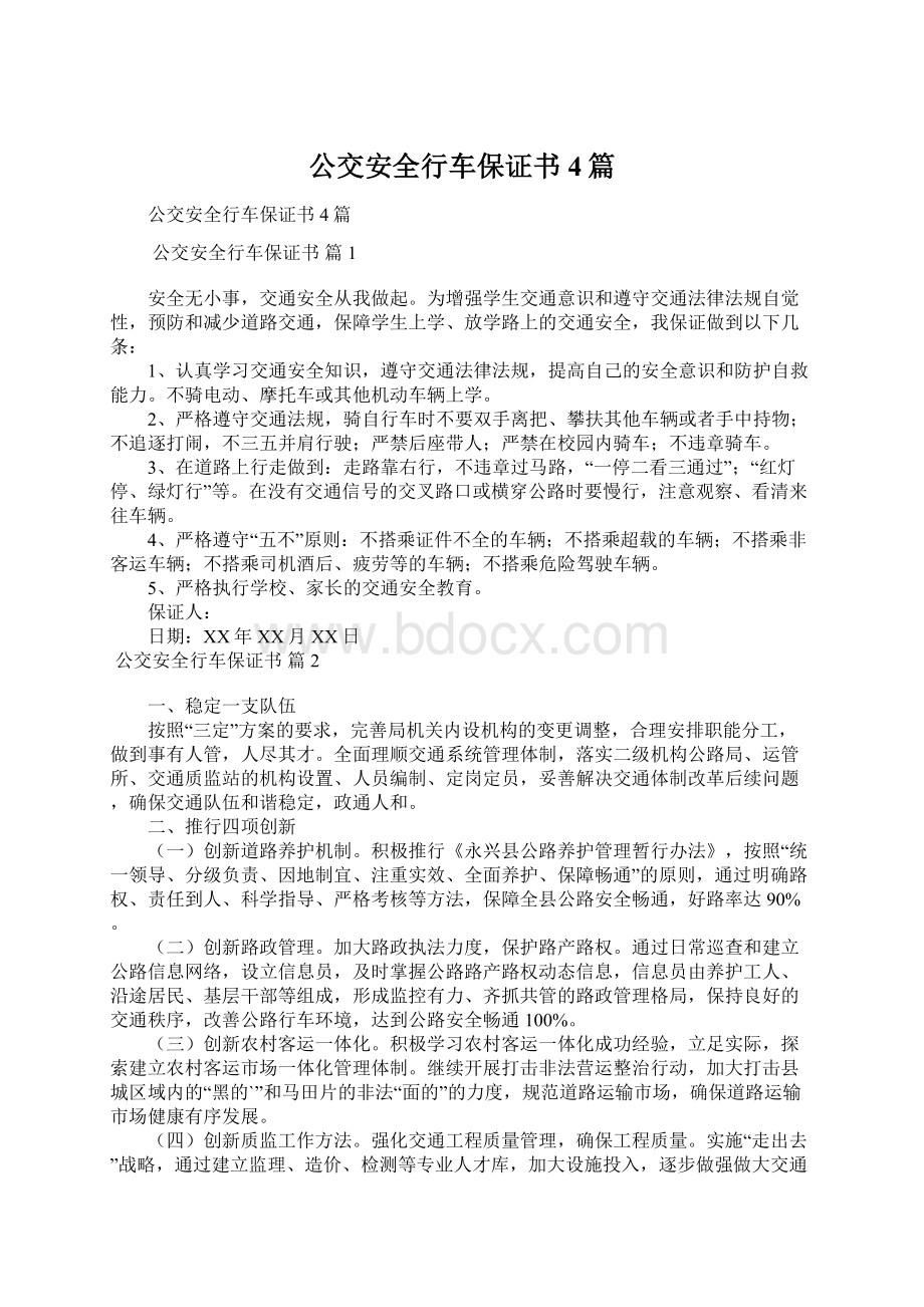 公交安全行车保证书4篇Word文档下载推荐.docx