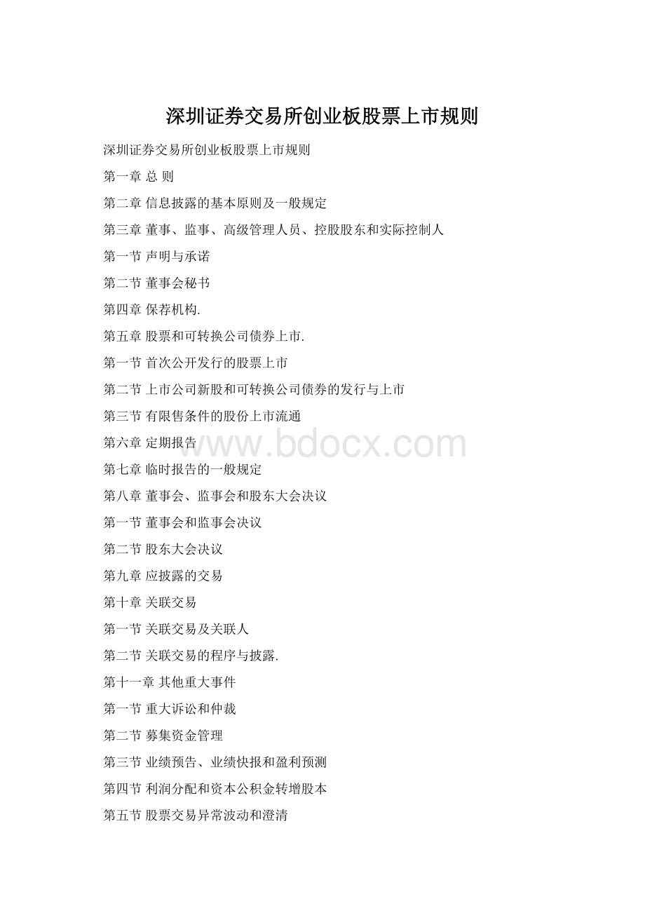 深圳证券交易所创业板股票上市规则Word文档格式.docx