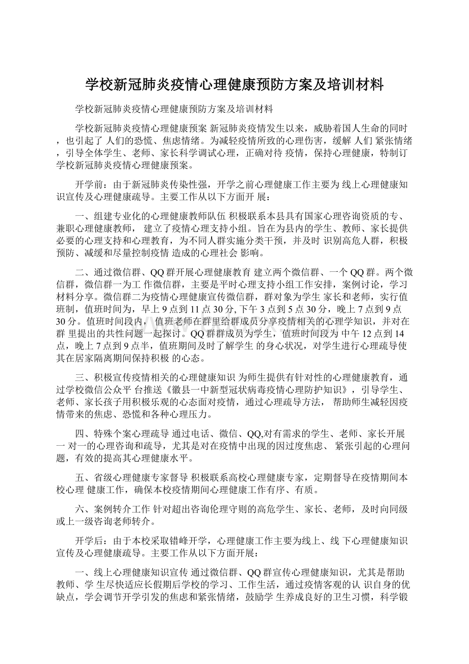 学校新冠肺炎疫情心理健康预防方案及培训材料Word格式.docx