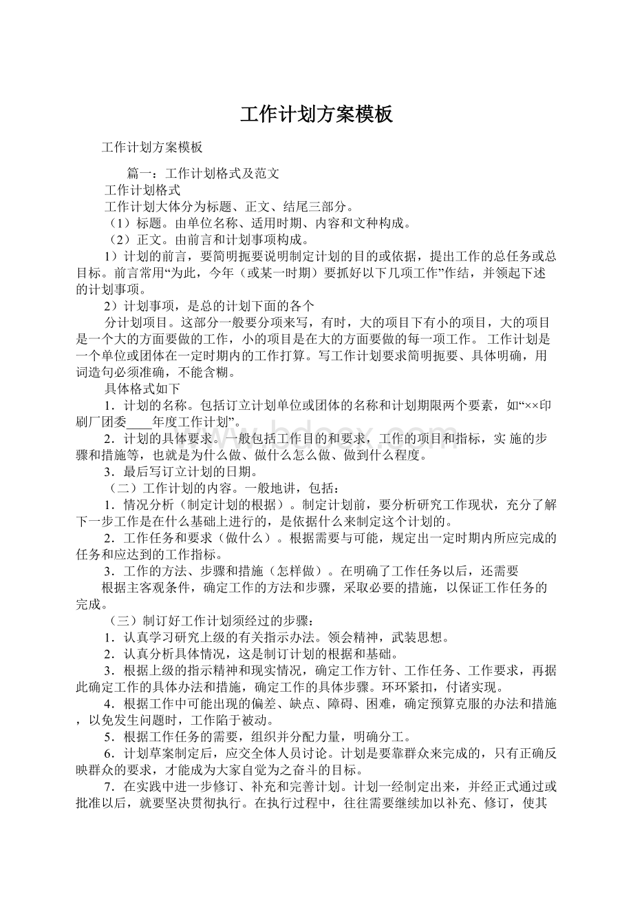 工作计划方案模板Word格式文档下载.docx_第1页