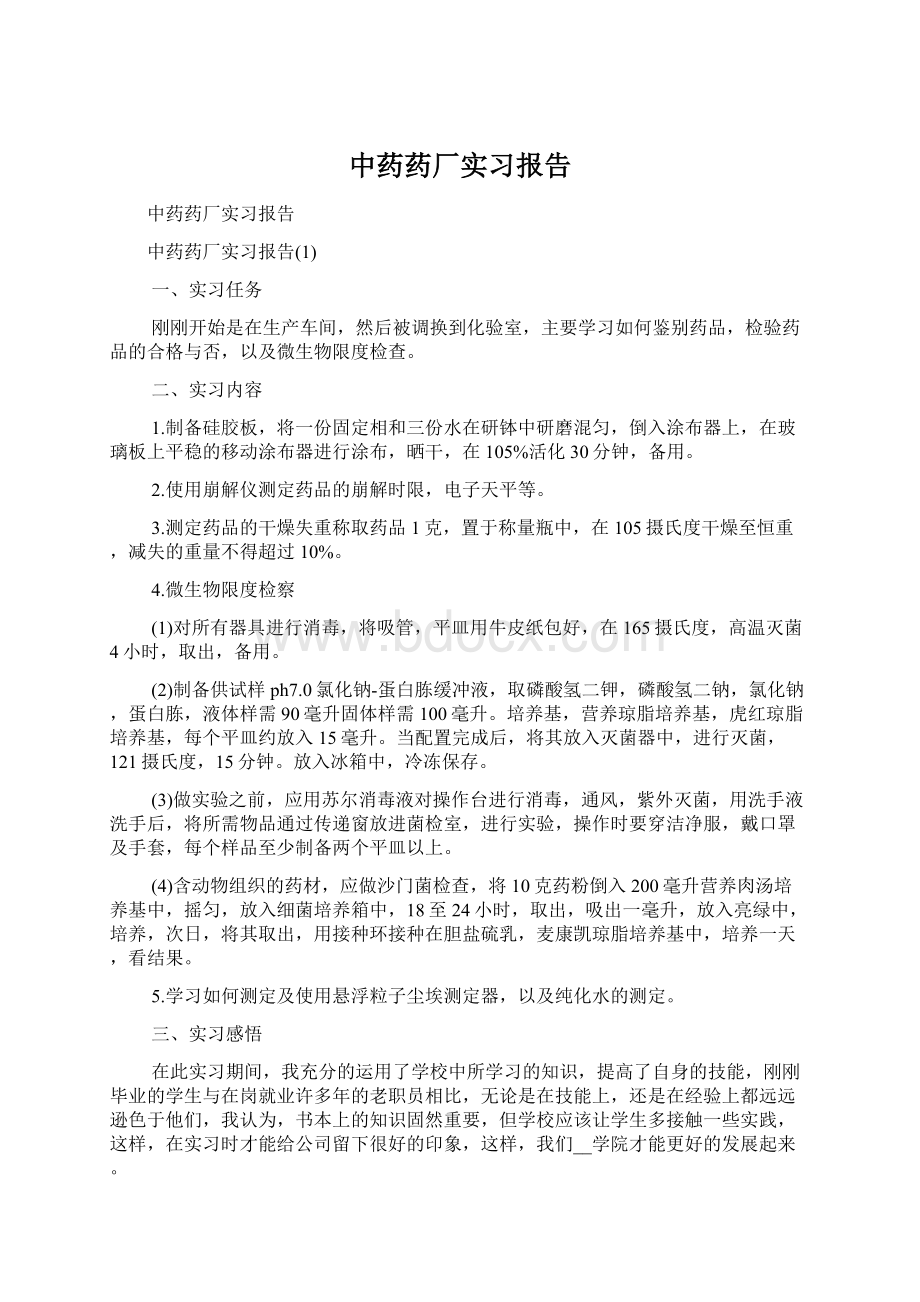 中药药厂实习报告.docx