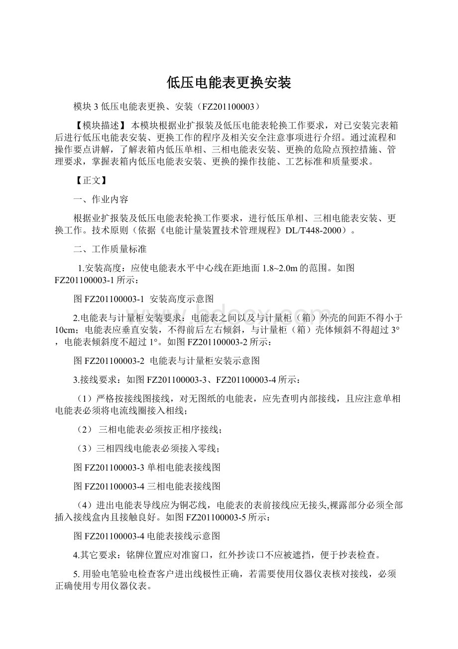 低压电能表更换安装Word文件下载.docx