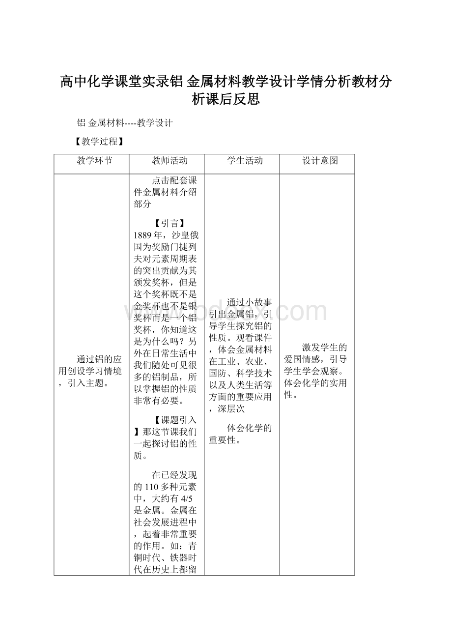 高中化学课堂实录铝 金属材料教学设计学情分析教材分析课后反思.docx_第1页