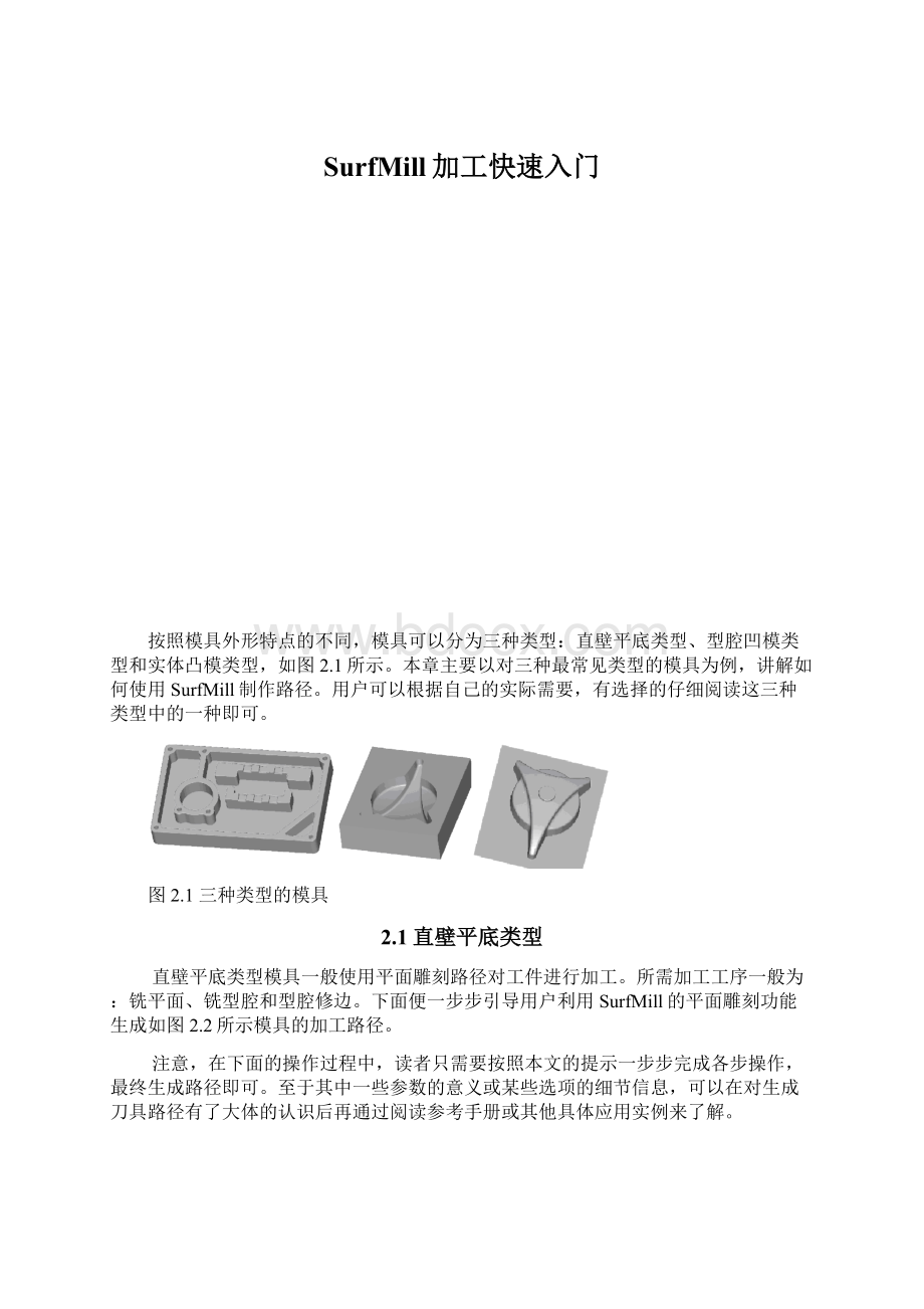 SurfMill加工快速入门.docx