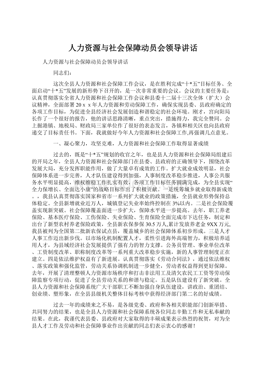 人力资源与社会保障动员会领导讲话Word格式.docx_第1页