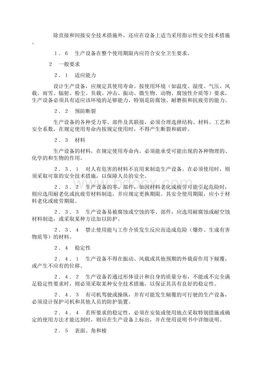 生产设备安全卫生设计总则.docx_第2页