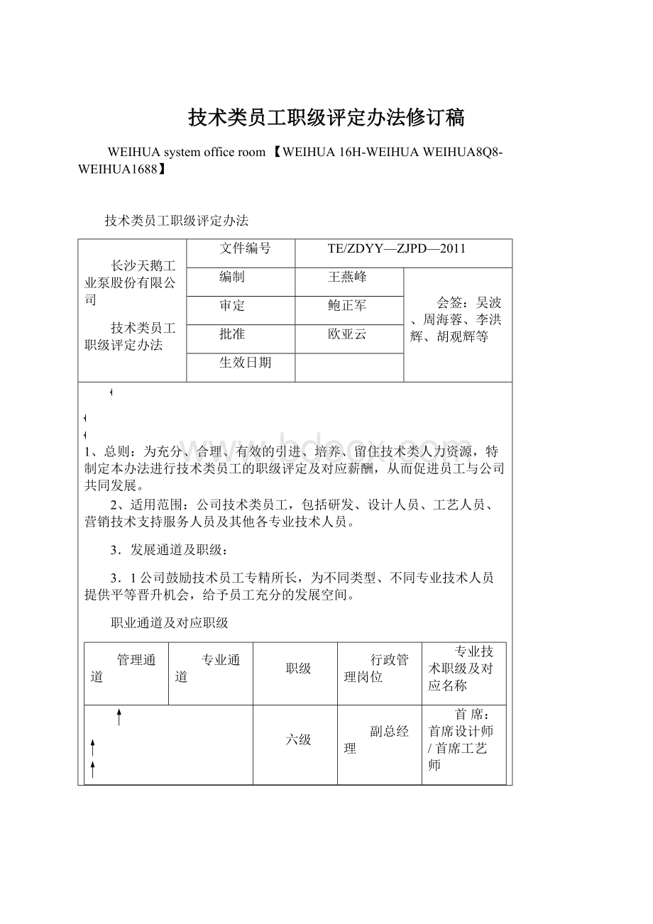 技术类员工职级评定办法修订稿.docx_第1页