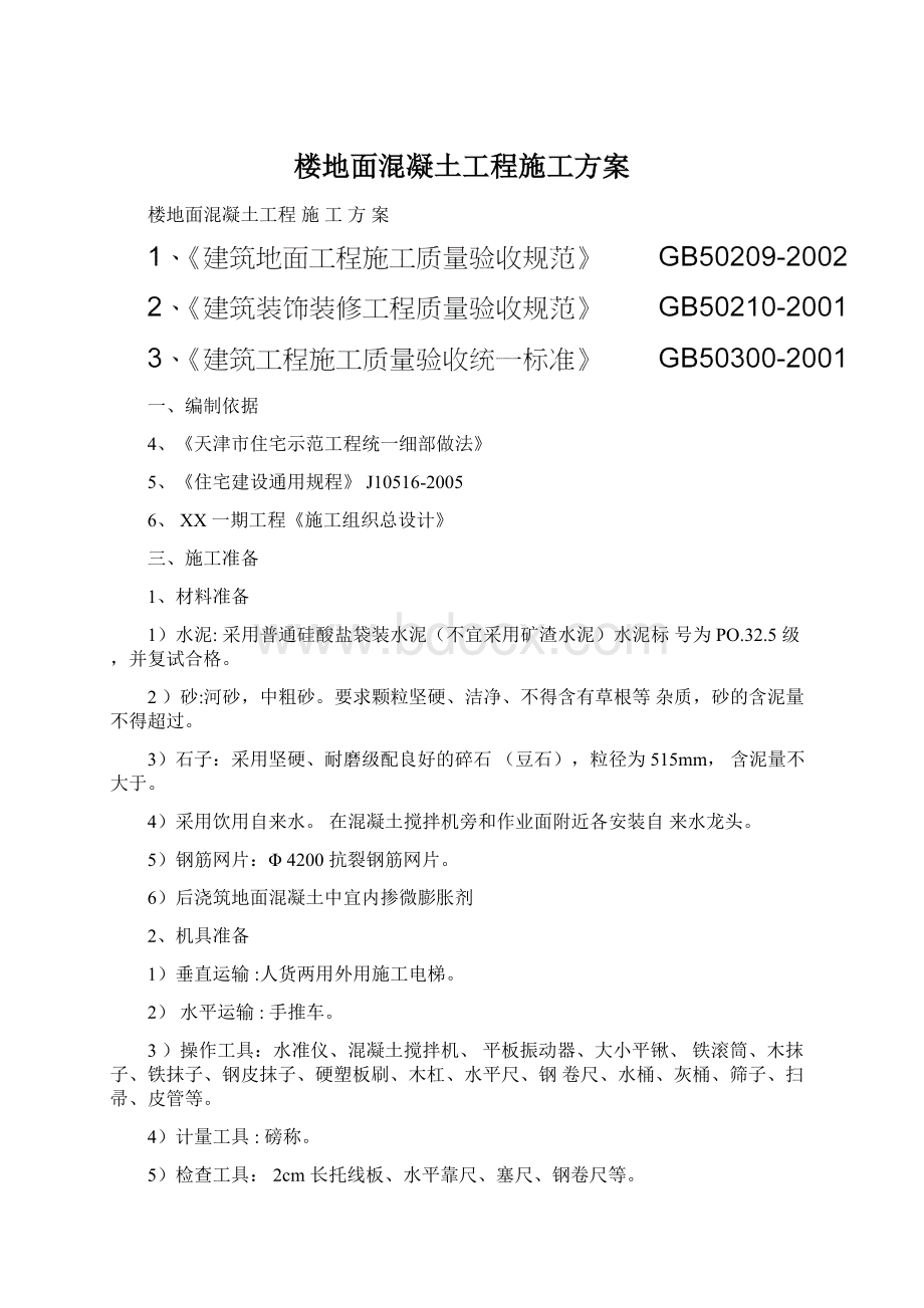 楼地面混凝土工程施工方案Word文档下载推荐.docx